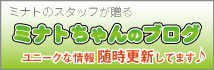 ミナトちゃんブログ