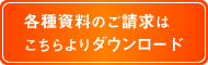 資料ご請求はこちら