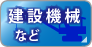 建設機械など