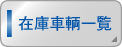 全在庫車輌情報