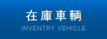 在庫車輌情報
