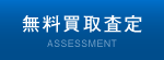 無料買取査定