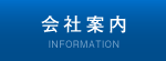 会社案内