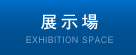 展示場アクセス