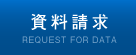 資料請求