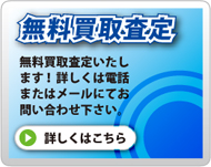 無料買取査定はこちら