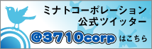 ミナトコーポレーション公式ツイッター